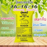 ปุ๋ยรวมสูตร แอมโมเนียมซัลเฟต 21-0-0 ตรากระต่าย 1kg. รวม 46-0-0 16-20-0 18-46-0 ใบเขียวสด แข็งแรง ปุ๋