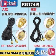 【VIKI-誠信經營】RG174線純銅 SMA公母頭線 GMS 3G 4G WIFI無線網卡路由天線延長線VIKI