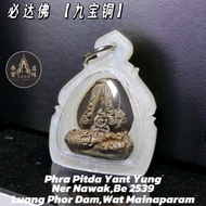 Phra Pidta Yant Yung - 【九宝铜 】龙婆丹 - LP Dam 【Tokraja 徒弟】｜泰国佛牌｜泰国圣物｜Thai Product｜