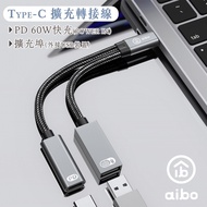 aibo Type-C 轉 USB &amp; Type-C 擴充轉接線 （PD60W快充）