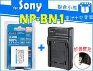 【聯合小熊】FOR SONY NP-BN1 電池+充電器 相容原廠 W650 W690 W710 W810 QX1