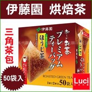 伊藤園 茶包 一番茶入 烘焙茶 立體三角茶包 50袋入 飲品 茶飲 京都 LUCI日本代購