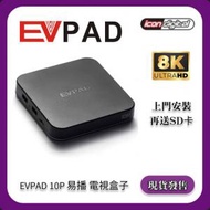 易電視 - EVPAD 10P 易播盒子 第10代網絡機頂盒 4+64GB 8K【香港行貨】