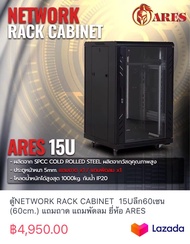 ตู้NETWORK RACK CABINET 15Uลึก60เซน (60cm.) แถมถาด แถมพัดลม ยี่ห้อ ARES