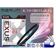 數位小兔 【Marumi EXUS CPL 偏光鏡 72mm】防靜電 多層鍍膜 濾鏡 防潑水 防靜電 抗油漬 防塵 薄框