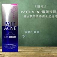 🇯🇵獅王Pair祛痘控油洗面奶 80g