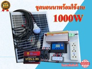 ชุดนอนนา 12v 1000w วัตต์ ชุดคอนโทรล ชาร์จเจอร์12/24โวลล์pwm โซล่าเซลล์ พลังงานแสงอาทิตย์ 12VDC-220V 