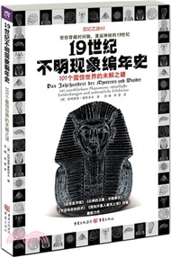 19世紀不明現象編年史：101個震驚世界的未解之謎（簡體書）