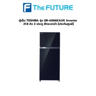 (กทม./ปริมณฑล ส่งฟรี) ตู้เย็น Toshiba รุ่น GR-AG66KAXK Inverter 21.8 คิว 2 ประตู สีกระจกดำ [ประกันศูนย์] [รับคูปองส่งฟรีทักแชท]