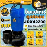 จอมพลัง ปั้มแช่ 4นิ้ว (3HP) รุ่น JDX42200 ปั้มไดโว่ ปั้มดูด ปั้มแช่ จอมพลัง ปั๊มแช่ ปั๊มน้ำดูด ปั๊มน