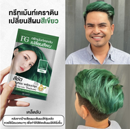 (แบบซอง) Farger Keratin Hair Color Treatment ทรีทเม้นท์เปลี่ยนสีผม เอฟจี เคราติน แฮร์ คัลเลอร์ 30ml.