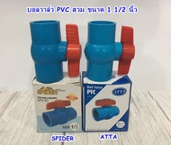 บอลวาล์ว PVC สวม 1.1/2 นิ้ว SPIDER / ATTA