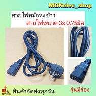 สายหม้อหุงข้าว  ปลั๊กหัวโต2ขากลม หัวคอมรุ่นมีร่อง สายไฟขนาด3x0.75มิล  สายกะทะไฟฟ้า สายกระติ๊กน้ำร้อน สายไฟเครื่องเสียง สายไฟอะเดปเตอร์  ใช้กับเครื่องใช้ไฟฟ้าได้หลายยี่ห้อ สายไฟหม้อหุงข้าว สายไฟกะทะปิ้งย่าง สายไฟเตาปิ้งยาง สายไฟหม้อชาบู