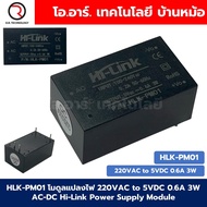 Hi-Link โมดูลแปลงไฟ AC220V to DC3.3V/5V/12V/24V 3W/5W HLK-PM01/03/12/24 AC-DC HiLink Switching Power