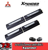 ชายบันไดสีดำมีโลโก้ Xpander 2018-2022​ ชายบันไดมิตซู เอ็กเพนเดอร์ อุปกรณ์แต่งรถมิตซู กาบข้างประตู xpander ของแต่งxpander กันรอยxpander xpander cross