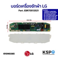 บอร์ดเครื่องซักผ้า แผงวงจรเครื่องซักผ้า LG แอลจี Part. EBR73512521 รุ่น WF-D1219DD.ASSPLMH WT-R1141T