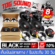 TOG SOUND ชุดดอกลำโพงลดราคาพิเศษ 8ชิ้น ลำโพงเสียงกลาง 6.5 นิ้ว MP-6525B จำนวน 4 ตัว แถม ทวิตเตอร์ แห