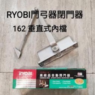 RYOBI門弓器閉門器 162垂直式內檔 二手9成新