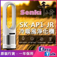 千崎 - 冷暖空氣淨化無葉風扇 SK-AP1-JR 白色