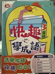 快趣學成語 3