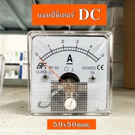 แอมป์มิเตอร์DC ต่อตรง ขนาด50x50mm. ใช้วัดกระแสไฟฟ้ากระแสตรง(DC) มิเตอร์แอมป์ มิเตอร์เข็ม มิเตอร์อนาล