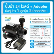 ปั๊มน้ำ DC12V/DC24V รุ่น AW500 800 ลิตร/ชม. ส่งสูง 4-5 เมตร ปั๊มตู้ปลา ปั๊มดูดปุ๋ย ปั๊มน้ำขนาดเล็ก ปั๊มน้ำพุ ปั๊มน้ำพุขนาดเล็ก