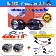 projector bi led ไฟหน้ารถ 2.5นิ้วอัพเกรดเป็นรุ่นใหม่ DAO I5S-42W. Clear lens สว่างมาก +ฝาครอบ + สาย