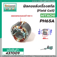 ฟิลคอยล์เครื่องสกัด HITACHI BELARA ETOP รุ่น PH65A ( คุณภาพสูง ใช้ลวดทองแดงแท้100% ) #437009