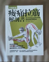 痠痛拉筋解剖書 The Anatomy of Stretching