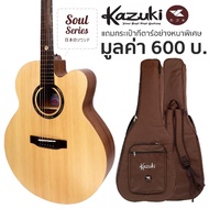 Kazuki Soul / Soul2 Series กีตาร์โปร่ง ไม้หน้าแท้ท็อปโซลิดสปรูซ เลือกทรงได้ + แถมฟรีกระเป๋ากีตาร์หนาพิเศษ --  Top Solid Spruce -- Regular