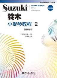 鈴木小提琴教程2(國際版)（簡體書）