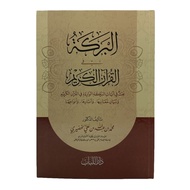 Al Barakah filIl Karim/ Al barokah Fi Al Quran Al Karim