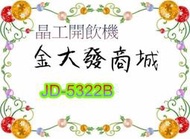 新北市-金大發 晶工牌10.2L 節能科技溫熱開飲機「JD-5322B/JD5322B」