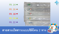 สายสวนปัสสาวะแบบซิลิโคน 2 ทาง รุ่นใหม่ (สายนิ่ม) (Silicone Foley Catheter)