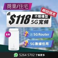 5G 家居/商業寬頻任用 + 路由器 | 可上門測試 | 租屋必備 | 3HK | 5G WiFi 6 Router | 寬頻 | 家用 | 商用 | WiFi | Router | 數據任用 | WiFi蛋 | 免安裝費 | 免搬遷費 | 共享辦公室| 5G BROADBAND|