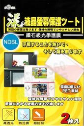 任天堂 DSL DS LITE 歐諾亞 鑽石級光學護膜 螢幕保護貼 液晶保護貼 保護貼【台中恐龍電玩】