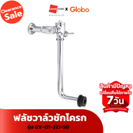 [Clearance Sale ลดแรงทั้งโกดัง] ฟลัชวาล์วชักโครก GLOBO GV-01-321-50(ท่อโค้ง) โคร
