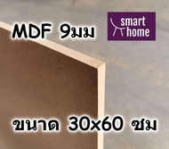 ไม้อัด MDF แผ่นMDF ขนาด 30x60ซม หนา 9มม
