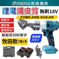 【Komori森森機具】牧田 18V無刷鐵皮剪 鋰電鐵皮剪 浪板剪 鐵皮剪刀 電動剪刀 充電式浪板剪刀 鐵皮剪 皮革剪-QBD/LGT*2/JNI