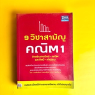 9 Common Subjects Math 1: For Science-Math And Art-Calculated [Secondhand Book]