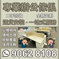 【立方傢俬】【一站式配齊】專營買賣二手辦公室傢俬 香港全域服務 閃電報價 辦公空間規劃 二手翻新 辦公室傢俬 獨立式辦公隔間 辦公室屏風 隔斷屏風 組合式辦公卡位 上下分層型轉角L枱 寫字臺 寫字桌 