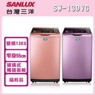 福利品【台灣三洋 SANLUX】13KG DD直流變頻超音波單槽洗衣機 SW-13DVG