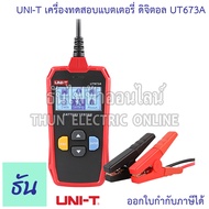 UNI-T UT673A เครื่องทดสอบแบตเตอรี่ ดิจิตอล วัดแบตเตอรี่ วัดแบต CCA 12/24V AGM GEL EFB ธันไฟฟ้าออนไลน
