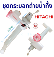 👉🏻ชุดกระบอกเดนน้ำทิ้ง ระบบ 2ถังคู่ ฮิตาชิ14-17kg รุ่นPS-140MJ-PS-140SJ-PS-140SJ-PS-150WJ-PS-160SJ-PS