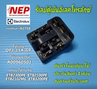 N2758 ชุดรีเลย์โอเวอร์โหลดตู้เย็นอีเลคโทรลักซ์ใช้แทน QP3-15A-G9ใช้แทนพาร์ทA00960501 รุ่นETB2300PE ET