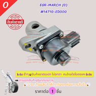 EGR นิสสัน มาร์ช อัลเมร่า NISSAN MARCH ALMERA (0)#14710-ED000🎉โปรดเทียบสินค้าที่ติดกับรถ ก่อนการสั่ง