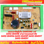 แผงบอร์ดตู้เย็น SAMSUNG แท้ DA92-00459E สามารถแทนพาร์ท  DA92-00459A DA92-00459P DA92-00459T DA92-004