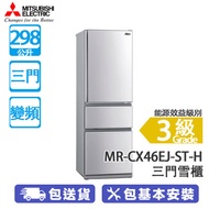Mitsubishi 三菱 MR-CX46EJ-ST-H 298公升 變頻 三門雪櫃 不銹鋼 維他命C製造工廠