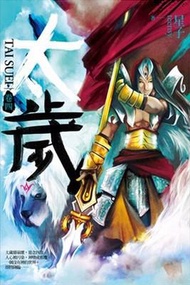 太歲（4）