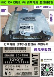 日野 HINO 300 NO4C 引擎電腦 維修 89661-37840 37841 37842 37570 37573